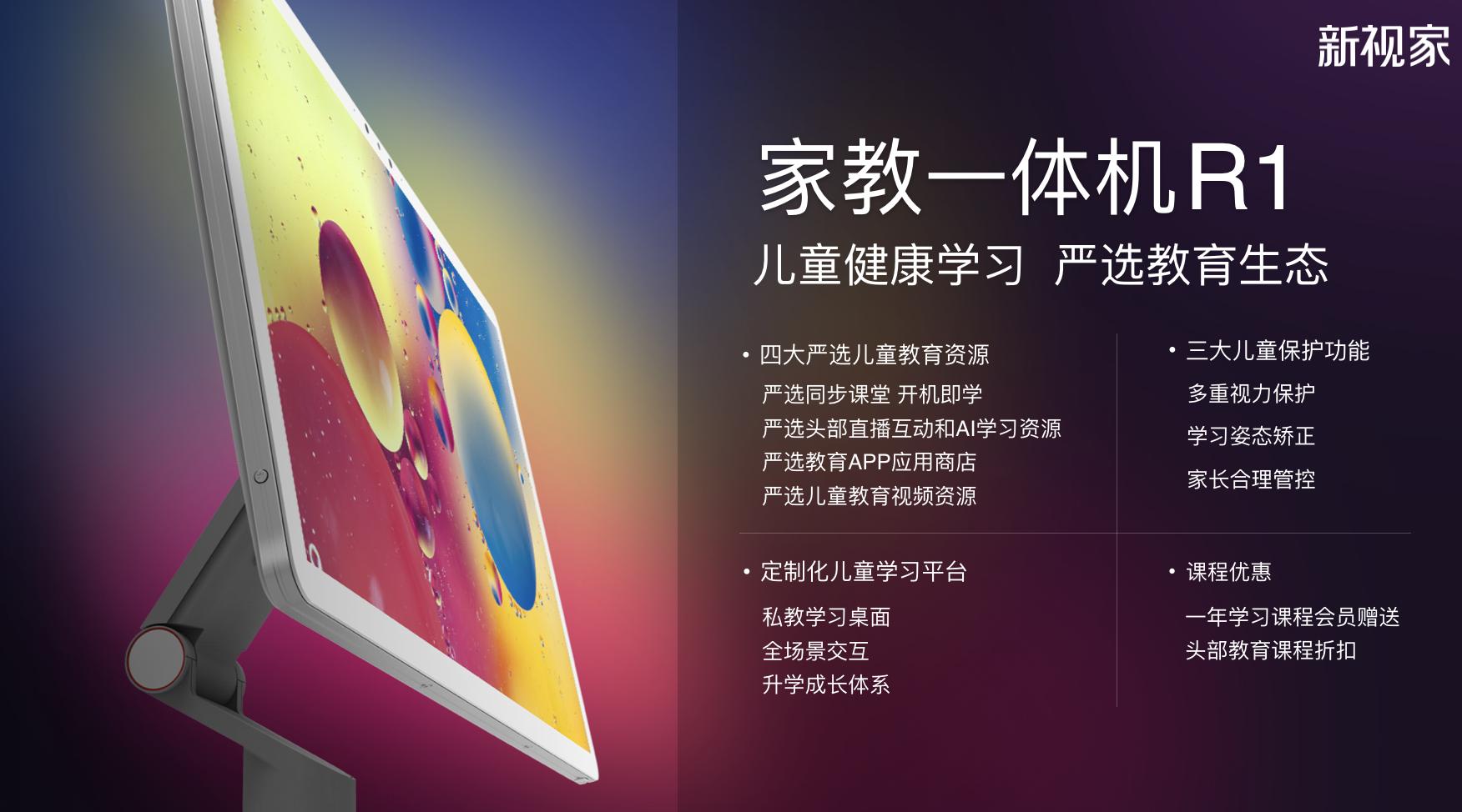 新视家上市家教一体机R1构建儿童健康学习严选教育生态