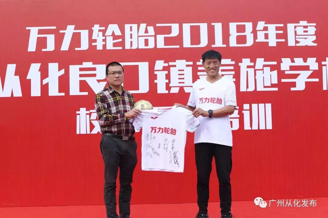 感动！84岁前国足主帅走进从化山区义教！