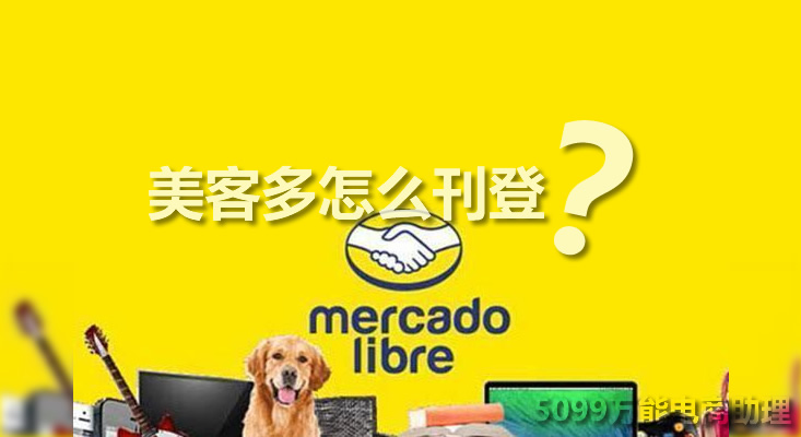美客多电商适合精品还是铺货,美客多平台如何做产品推广