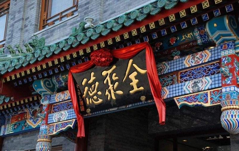 北京老饭店全聚德,北京最有名的烤鸭品牌全聚德