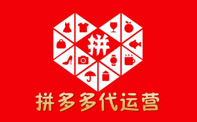 电商拼多多无货源开店,拼多多电商无货源运营
