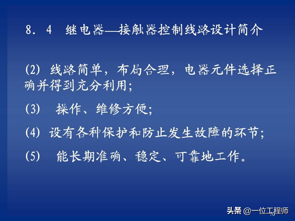 继电器与接触器控制的常用基本线路，绘制原理图的规则，值得保存