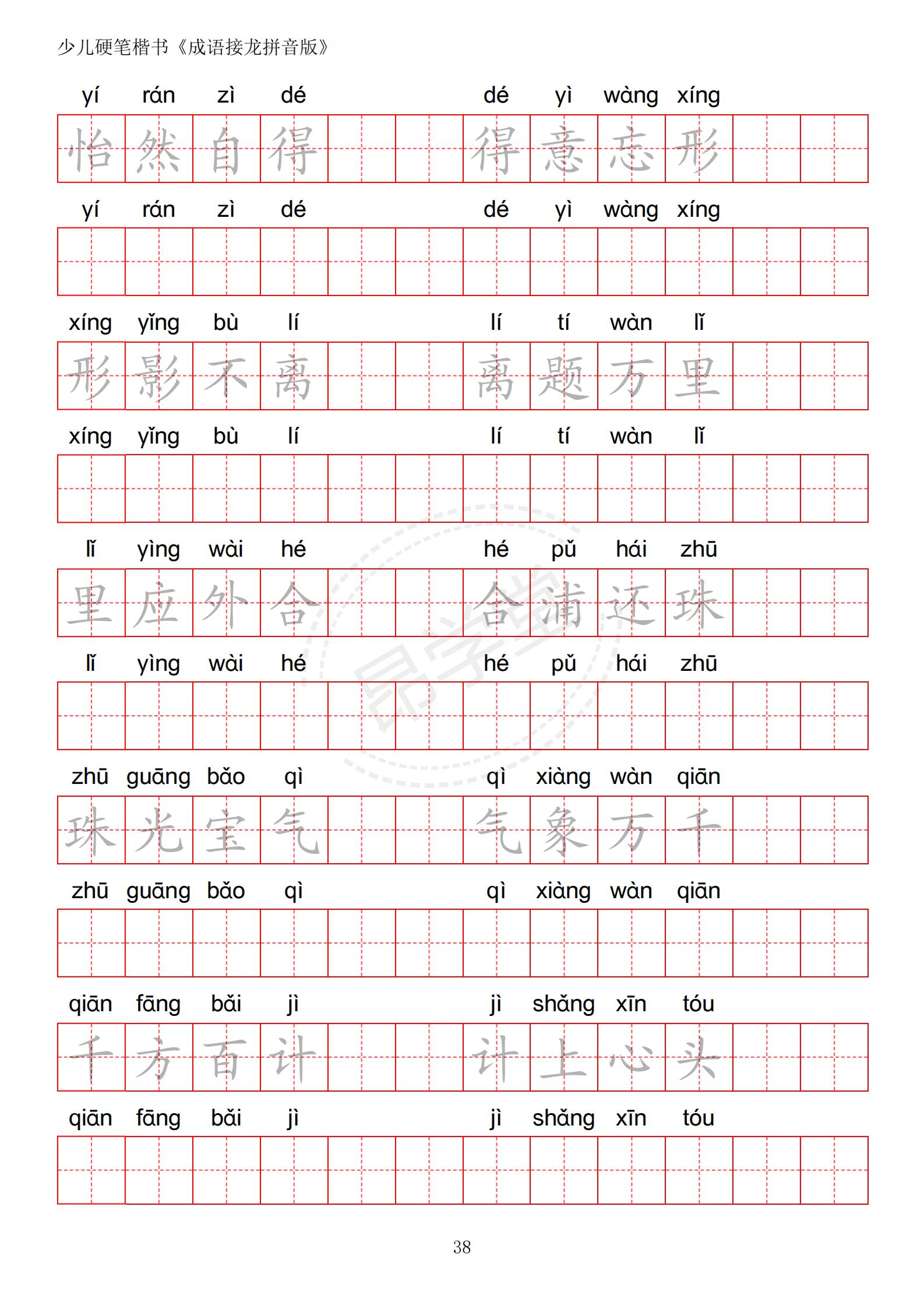 成语接龙书法作品,小学生成语接龙字帖