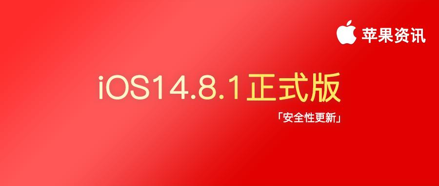 钉子户用户福音，iOS14.8.1正式版更新，无需升级iOS15系统也好用