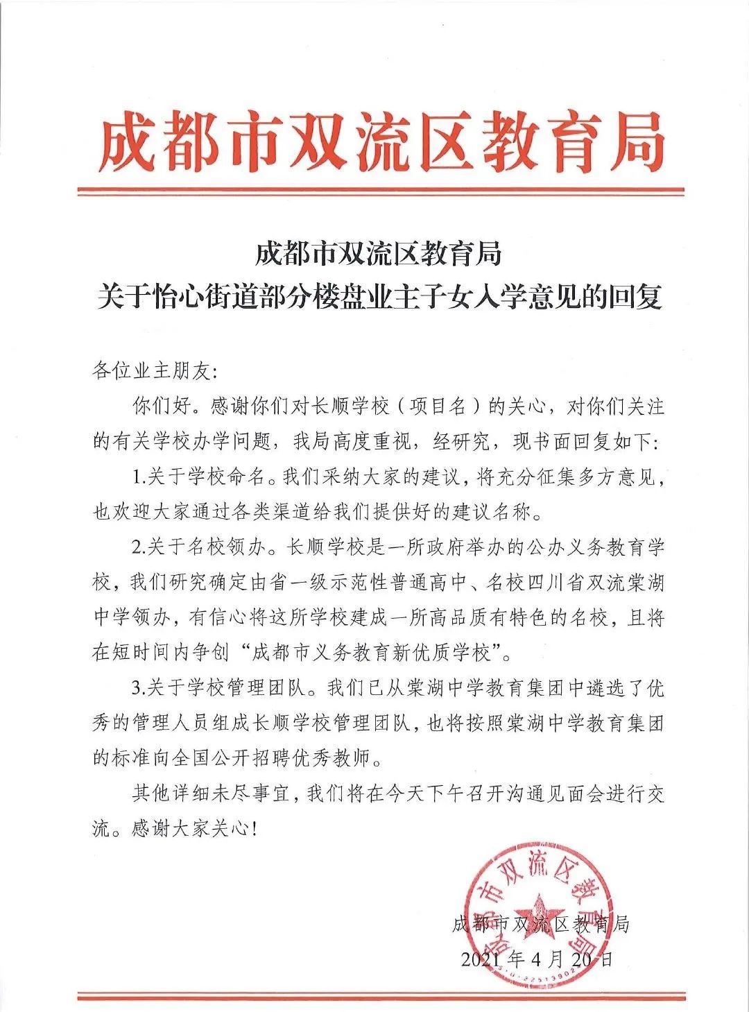 双流怡心湖树德中学片区,双流怡心教育规划