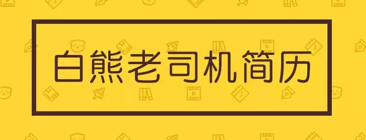 进入腾讯、阿里的老司机简历怎么写的？——超精选模板免费送