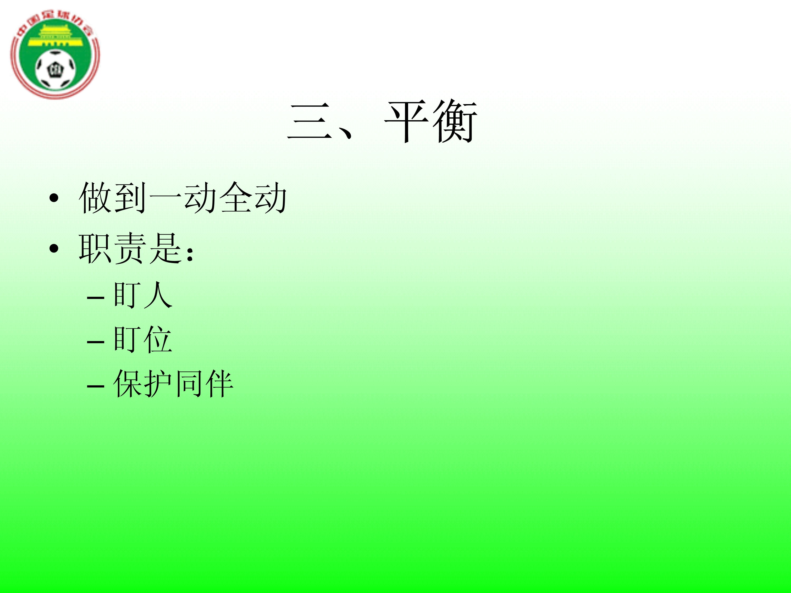 中国足球最高指导原则,足球防守规则犯规详解