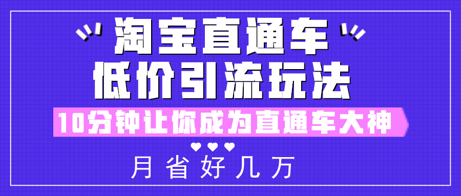 如何高效引流教你玩转淘宝直通车,淘宝直通车怎么低价引流