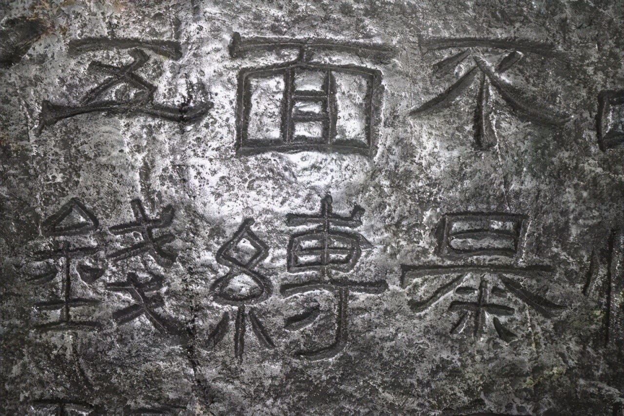 摩崖原石拓本作品,摩崖原石拓本大全