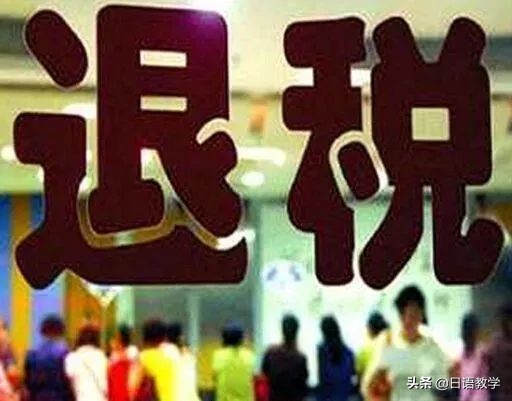 日本最新购物退税退多少个点,日本购物退税方式及流程