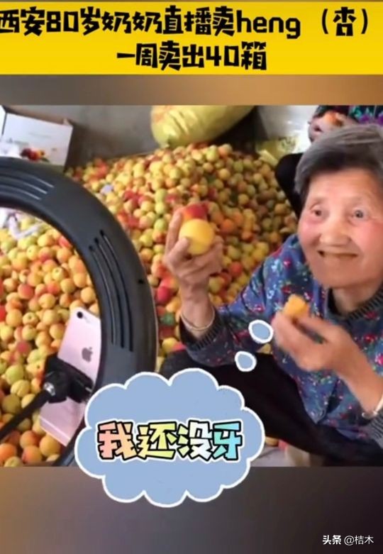 “heng”奶奶直播卖杏,一周卖出40箱,没牙也要给粉丝试吃