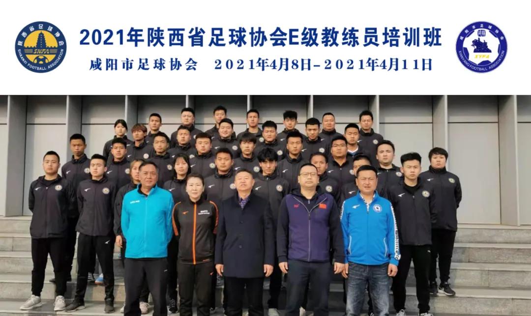 陕西省足球e级教练员报名,陕西足协e级教练员培训