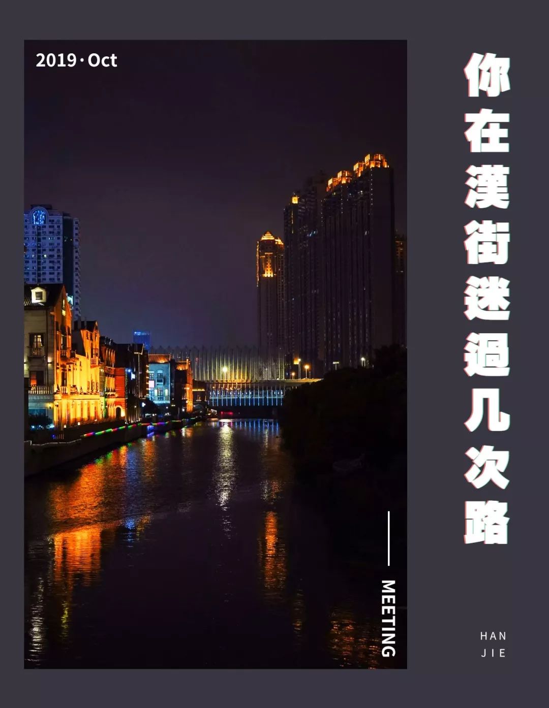 说汉街太迷的，莫走