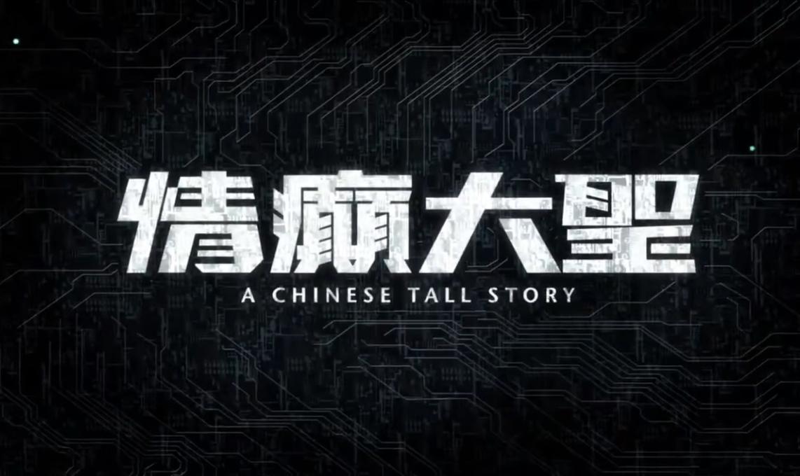 刘镇伟离开电影圈,刘镇伟谈周星驰电影