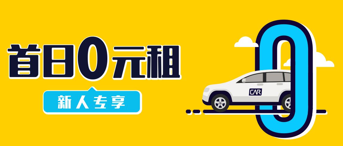 神州租车首租首日免费体验,神州租车7天随心租拆分使用