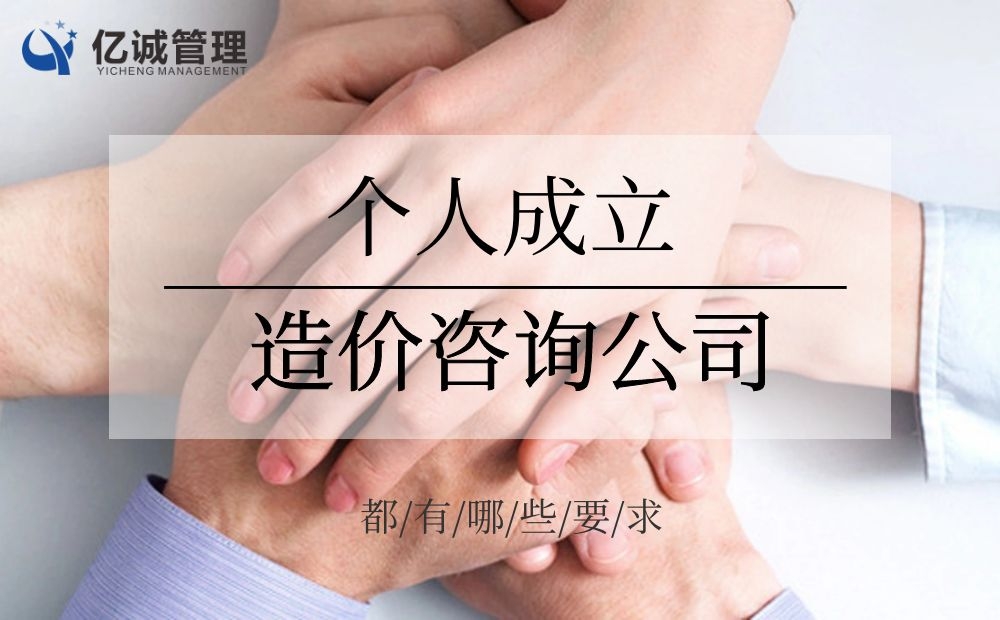 造价新手找施工单位还是咨询公司,想开一个工程造价咨询公司