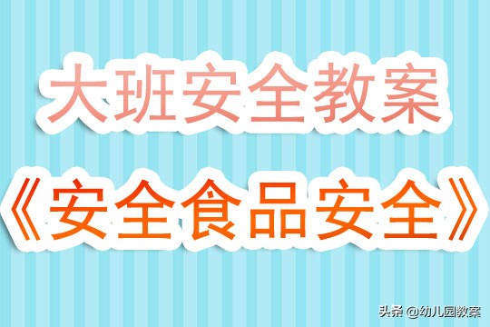 食品安全教案反思幼儿园,幼儿大班食品安全教案100篇