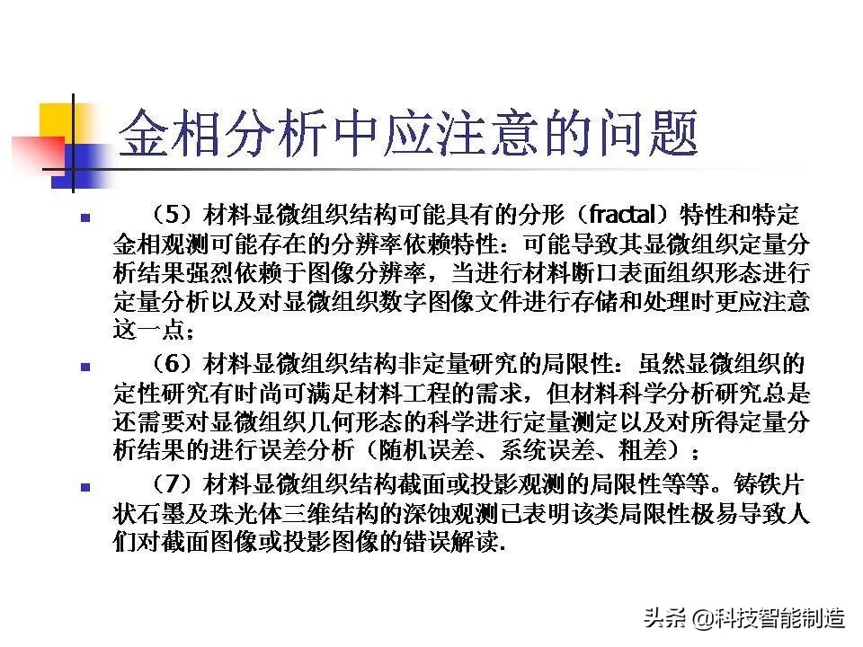 材料科学基础和金相分析,金属金相组织基本知识