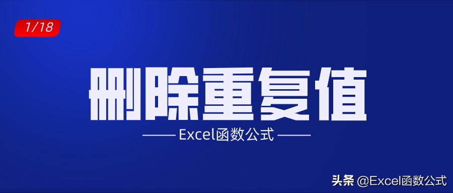 excel怎么筛选所有重复内容并删除,excel删除重复项怎么保留最后一个