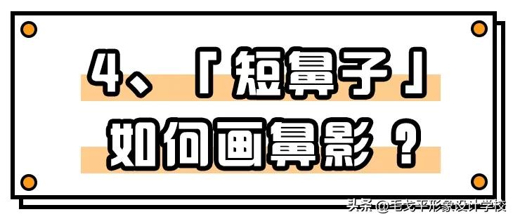日常鼻影画法教程,鼻影画法正确的化妆方法