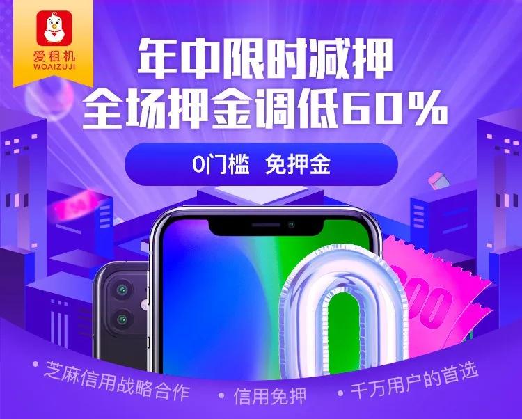 爱租机福利爆底,全场租金降10%、押金降60%、保险降50%
