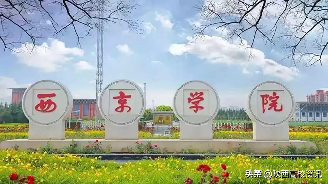 陕西二本可以报考几个学校,陕西省三校生可以考的二本学校