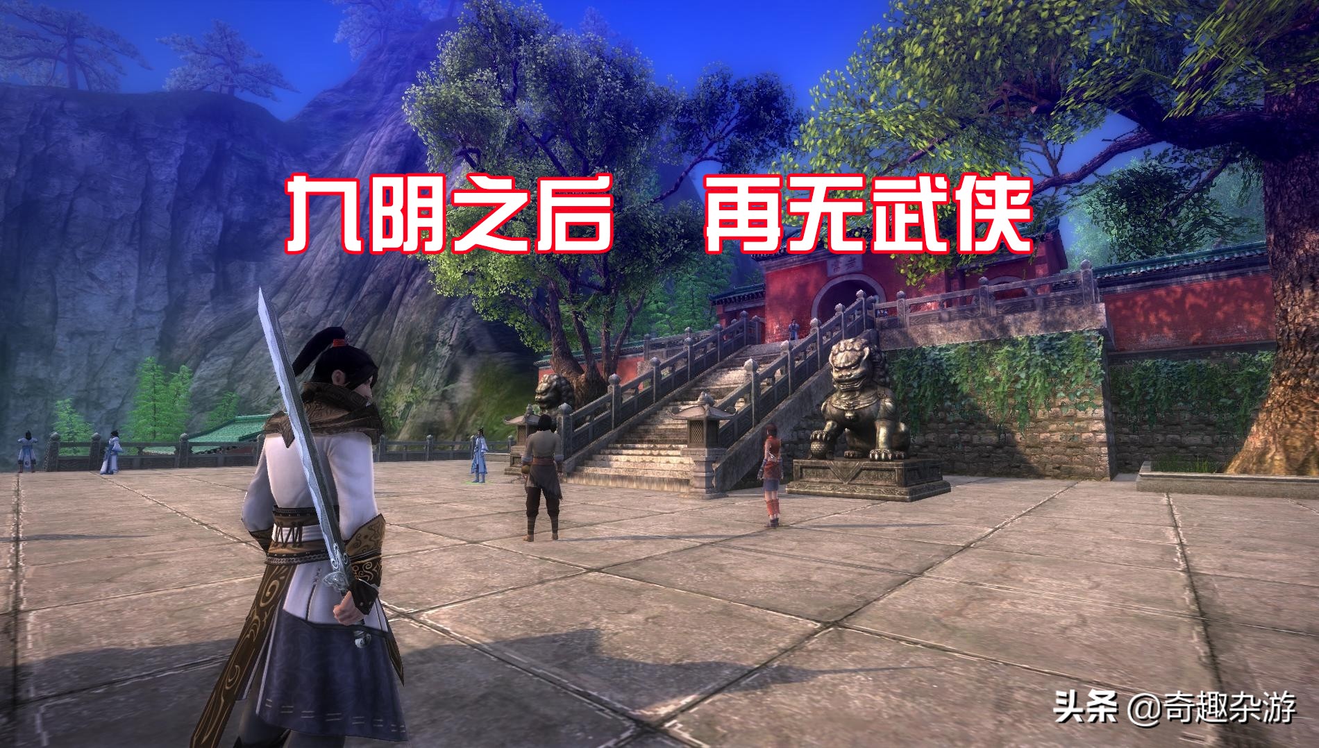 如果这三款国产网游变成单机，没有策划和氪金的它们必定成为神作