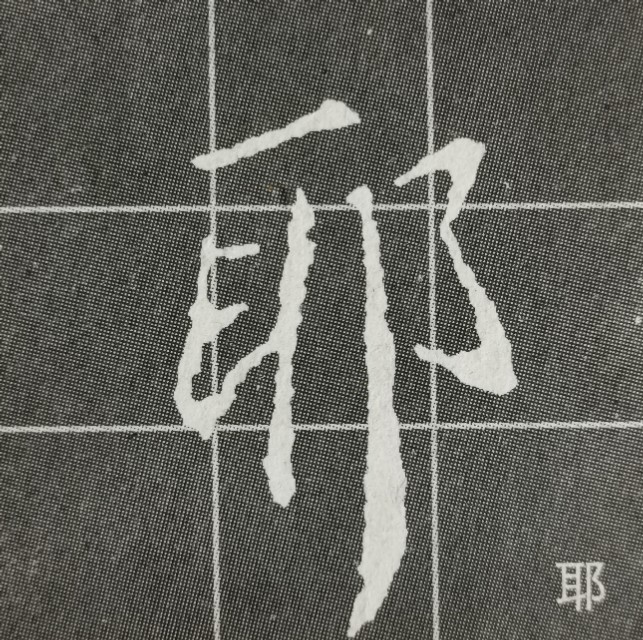圣教序三点水的字集合,圣教序三点水有几种写法