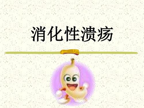 消化性溃疡保护胃黏膜的药物,治疗消化性溃疡的药物有哪些