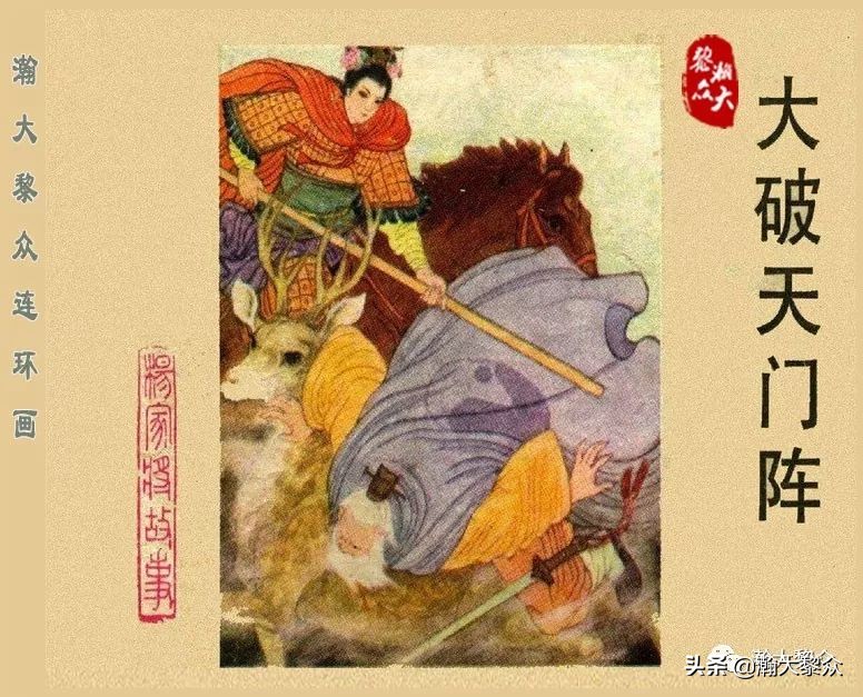 一）传统评书连环画《杨家将》第二十一集《大破天门阵》李耀华绘