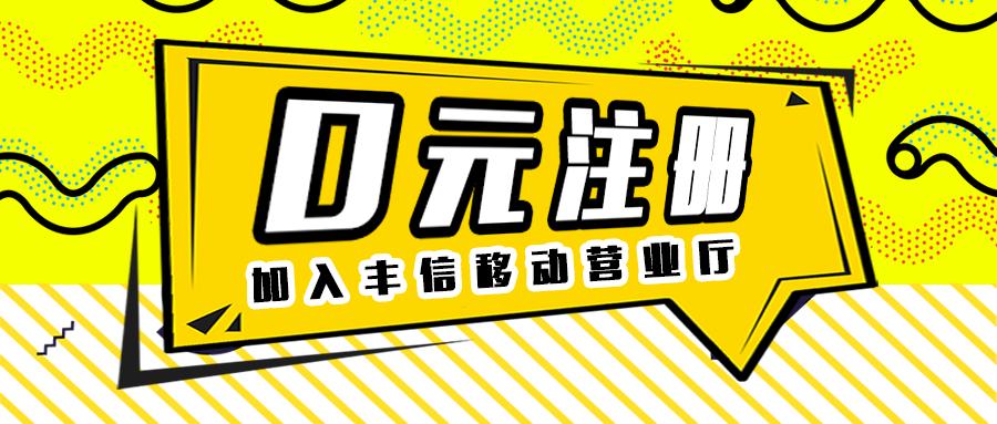 丰信移动代理营业厅收益,丰信移动手机营业厅