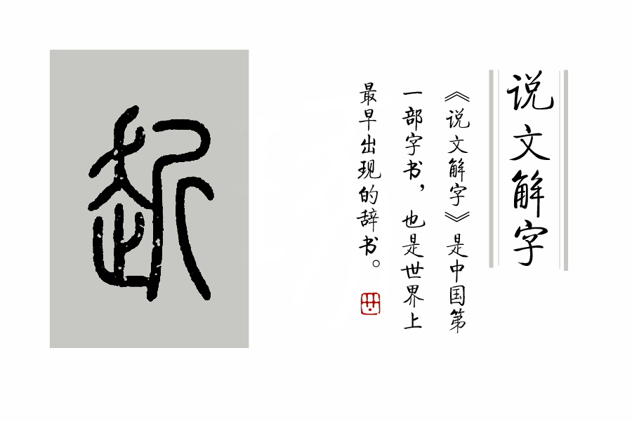 说文解字入门常识汇总,说文解字把9353个汉字归为什么部