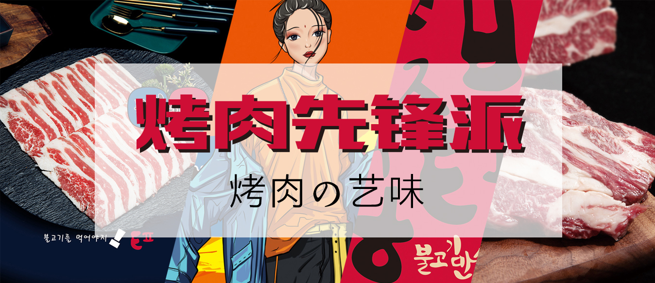 想开一家韩式烤肉店怎么加盟,长春韩式烤肉加盟