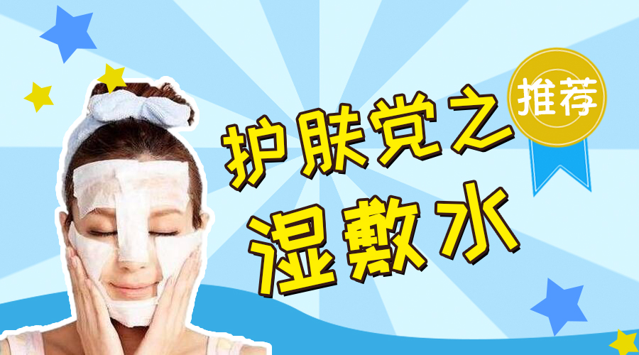 护肤*党**之湿敷水