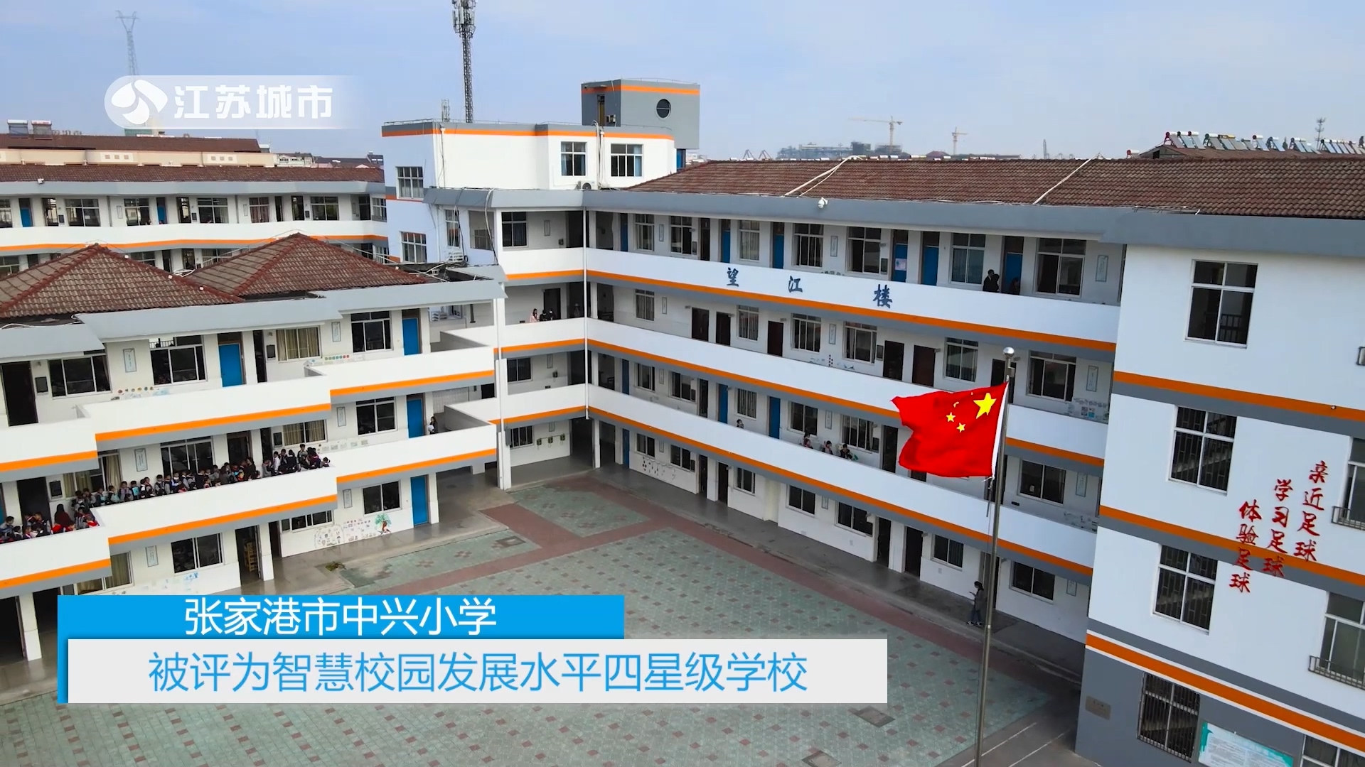 张家港金港镇中兴小学百年追梦,张家港中兴小学校风教风学风