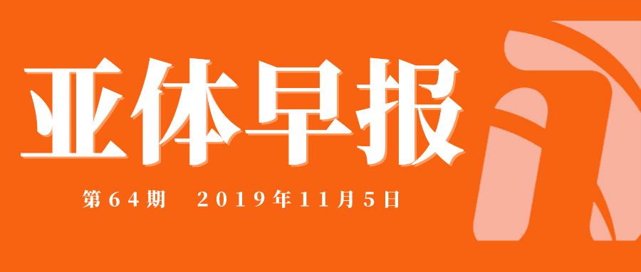 亚体早报第64期-2019.11.5
