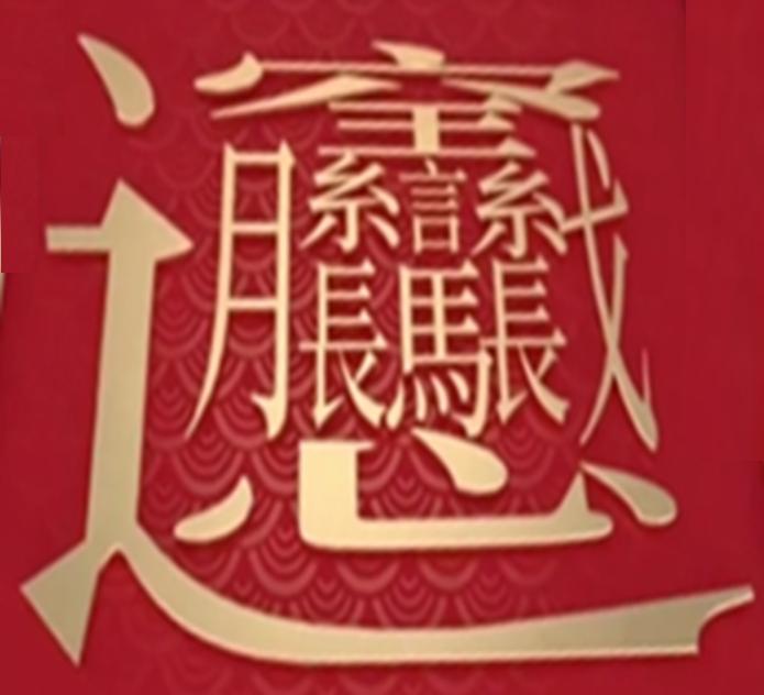 汉字笔画最多最难写的字是哪个,世界上笔画最多的汉字是什么拼音