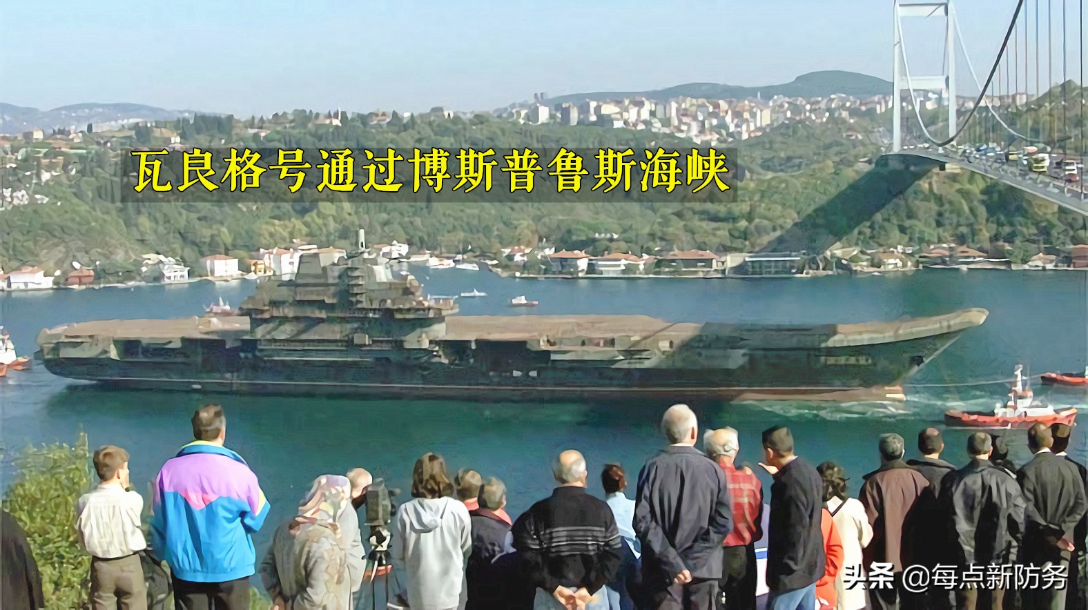 “瓦良格”航母是否被土耳其收了10亿美元？其实土耳其获利更多