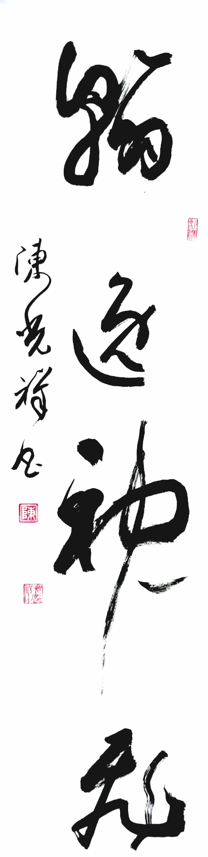 陈光祥书法,陈光祥书法真迹欣赏