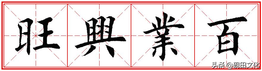 欧体田楷集字春联pdf,欧体田楷七言春联字帖
