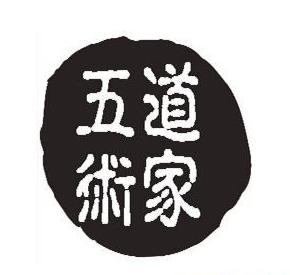 传统五术是什么,道家五术的说法来自于哪里