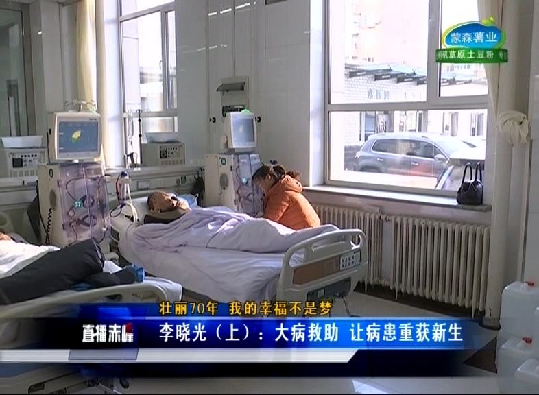赤峰男子罹患尿毒症，大病救助让他重获新生