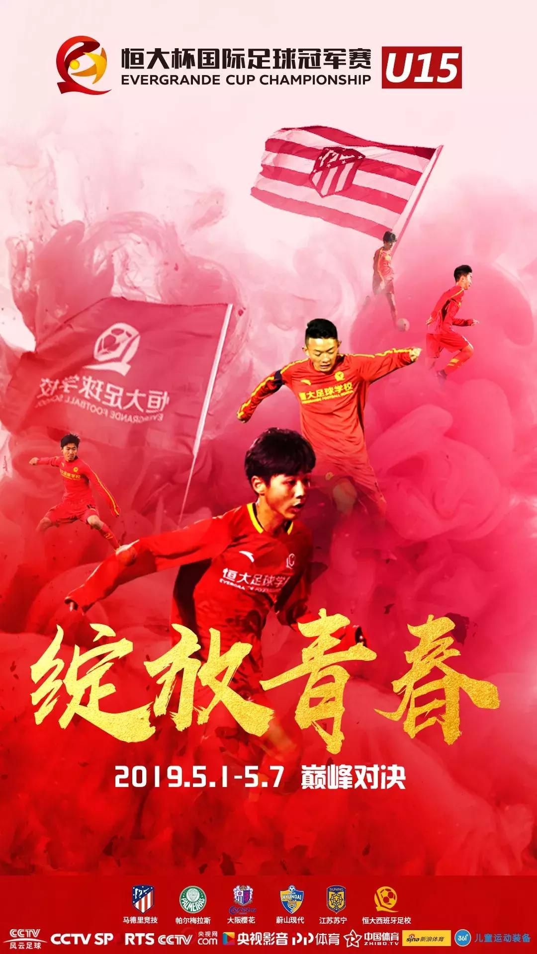 恒大国际足球冠军赛u15,足球比赛广州恒大u15