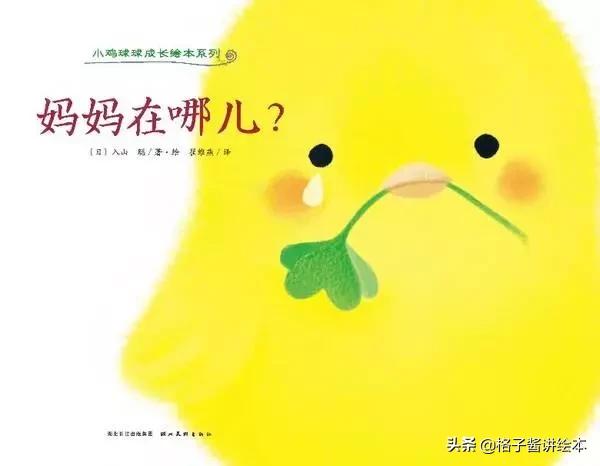 绘本推荐小鸡球,小鸡球球幼儿园绘本推荐卡