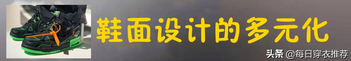 当“多元化”的球鞋，融入到生活时尚中，单一风格早已成为过去