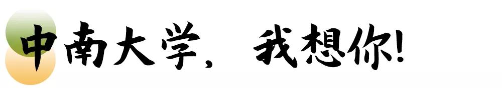 母校我想你,想你母校