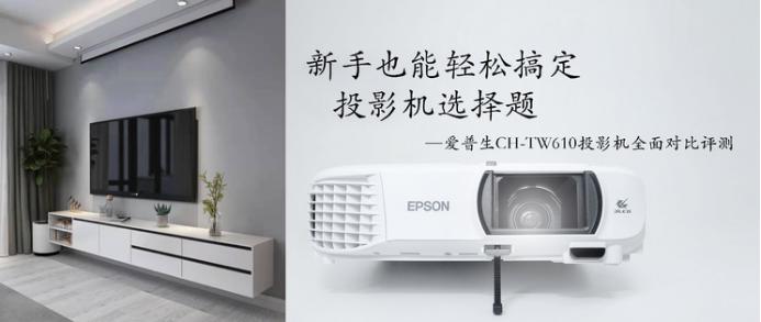 爱普生ch-tw5700投影仪测评,新手入门投影仪选lcd还是dlp
