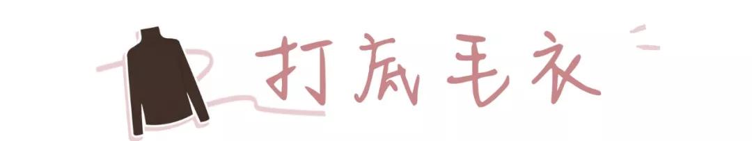 毛衣内搭的5种方法，这样穿保暖又时髦
