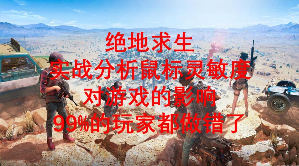 绝地求生职业选手最新鼠标灵敏度,绝地求生怎么调鼠标灵敏度最合适