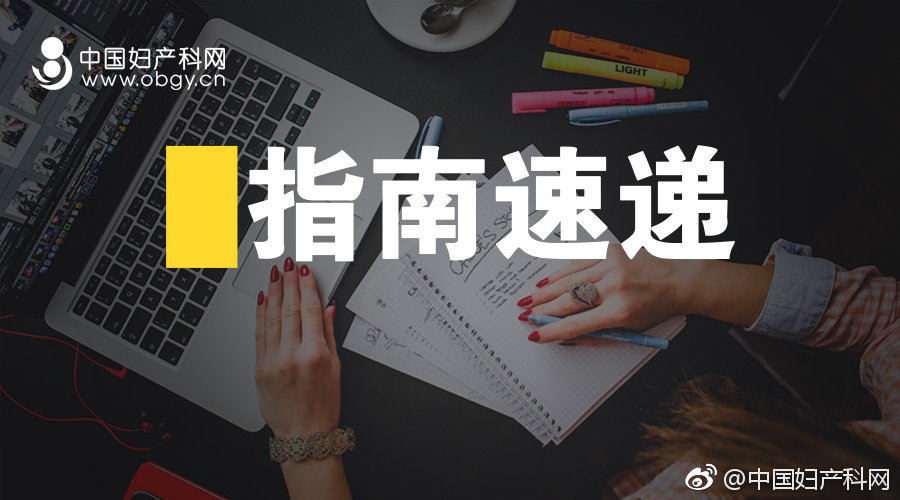 指南速递|非免疫性胎儿水肿NIFH的调查和管理,上）